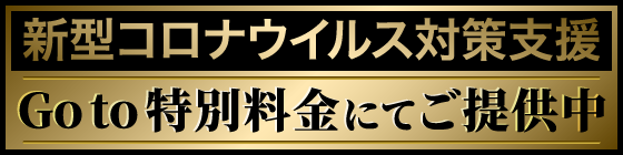 新型コロナウィルス対策支援 Go to 特別料金にてご提供中